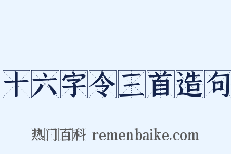 十六字令三首造句是什么意思的图片